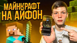 КАК СКАЧАТЬ МАЙНКРАФТ НА АЙФОН? ❘ РАБОЧИЙ СПОСОБ 2026