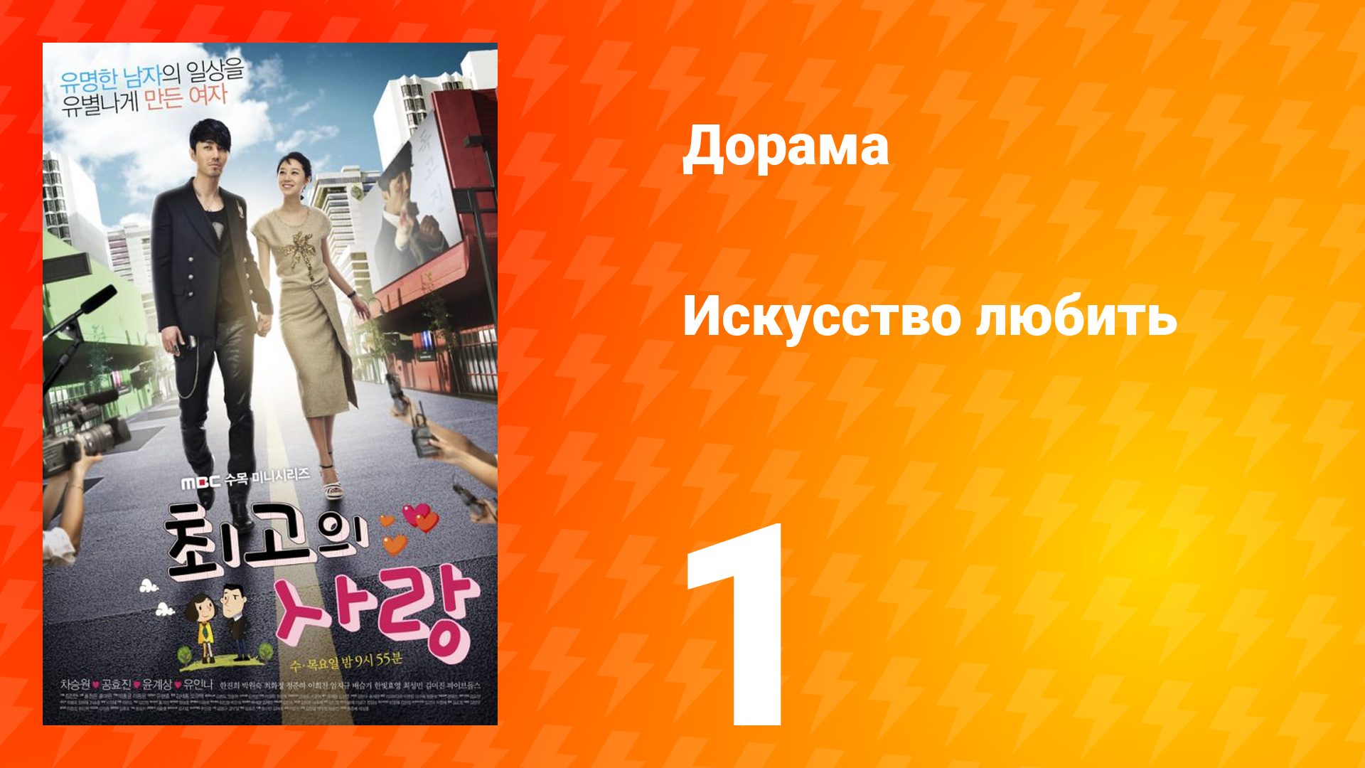 Искусство любить 1 сезон 1 серия смотреть онлайн