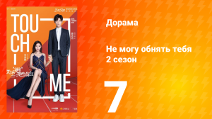Не могу обнять тебя 2 сезон 7 серия