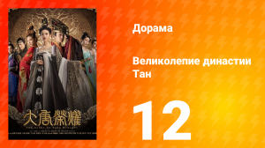 Великолепие династии Тан 1 сезон 12 серия