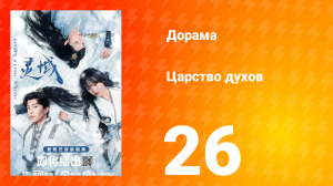Царство духов 1 сезон 26 серия