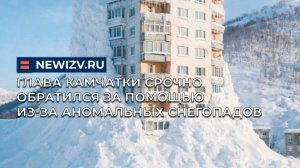 Глава Камчатки срочно обратился за помощью из-за аномальных снегопадов