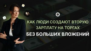 Как люди делают вторую зарплату на торгах без больших вложений / Катерина Орловская
