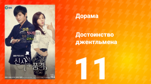 Достоинство джентльмена 1 сезон 11 серия