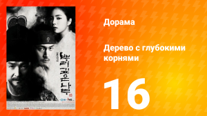 Дерево с глубокими корнями 1 сезон 16 серия