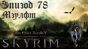 TES V: Skyrim SE Прохождение / Легендарная сложность. В Мзулфт! (часть 78)