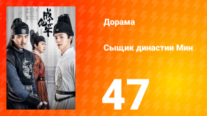 Сыщик династии Мин 1 сезон 47 серия