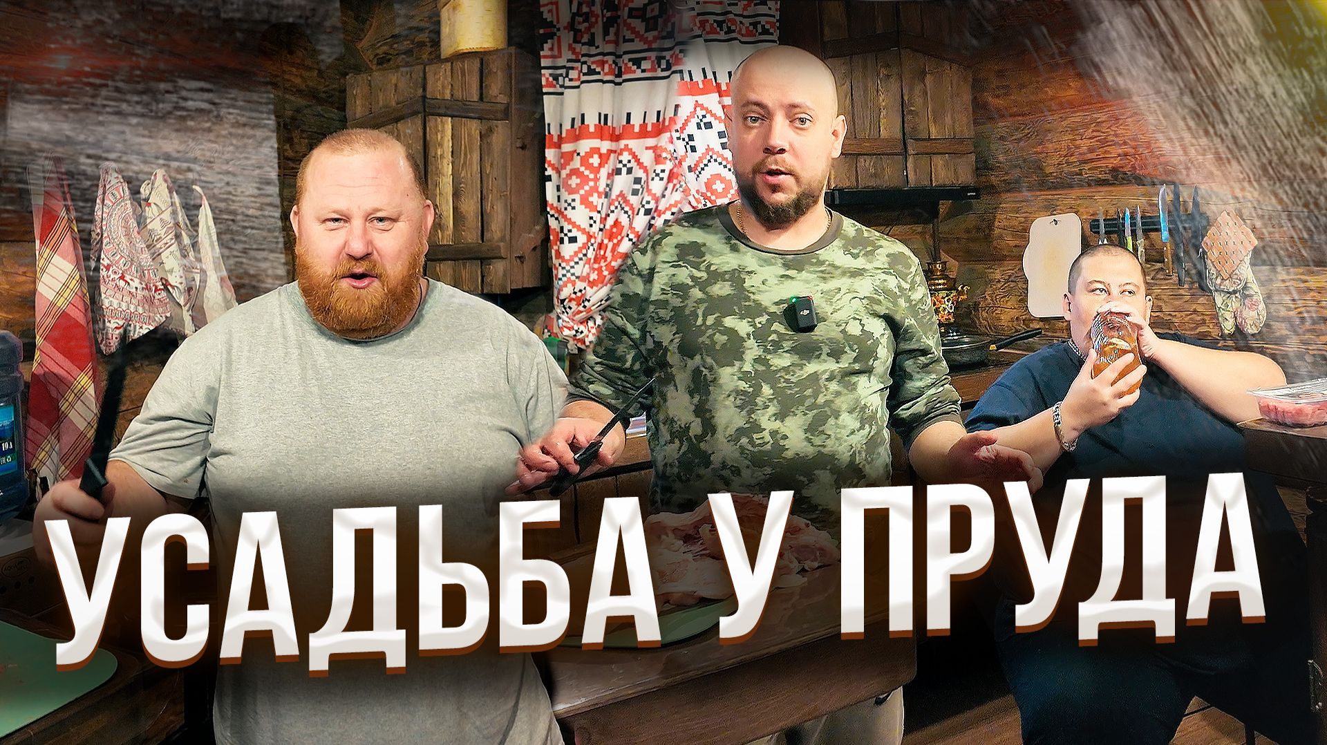 УСАДЬБА У ПРУДА / ГРИШУ ПОЛНОЕ ТВ УВЕЗЛИ НА СКОРОЙ? смотреть онлайн