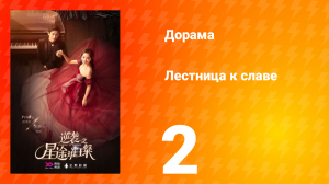 Лестница к славе 1 сезон 2 серия