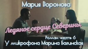 Мария Воронова _Ледяное сердце Северины_ Роман часть 6 У микрофона Марина Багинская