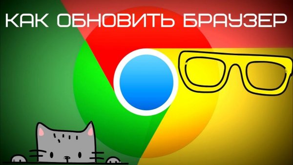 КАК ОБНОВИТЬ БРАУЗЕР GOOGLE CHROME