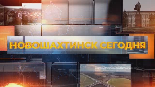 Новошахтинск сегодня. 20 января 2026 смотреть онлайн