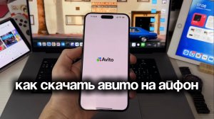 Как скачать Авито на айфон в 2026 | Как установить Avito на iPhone за 5 минут