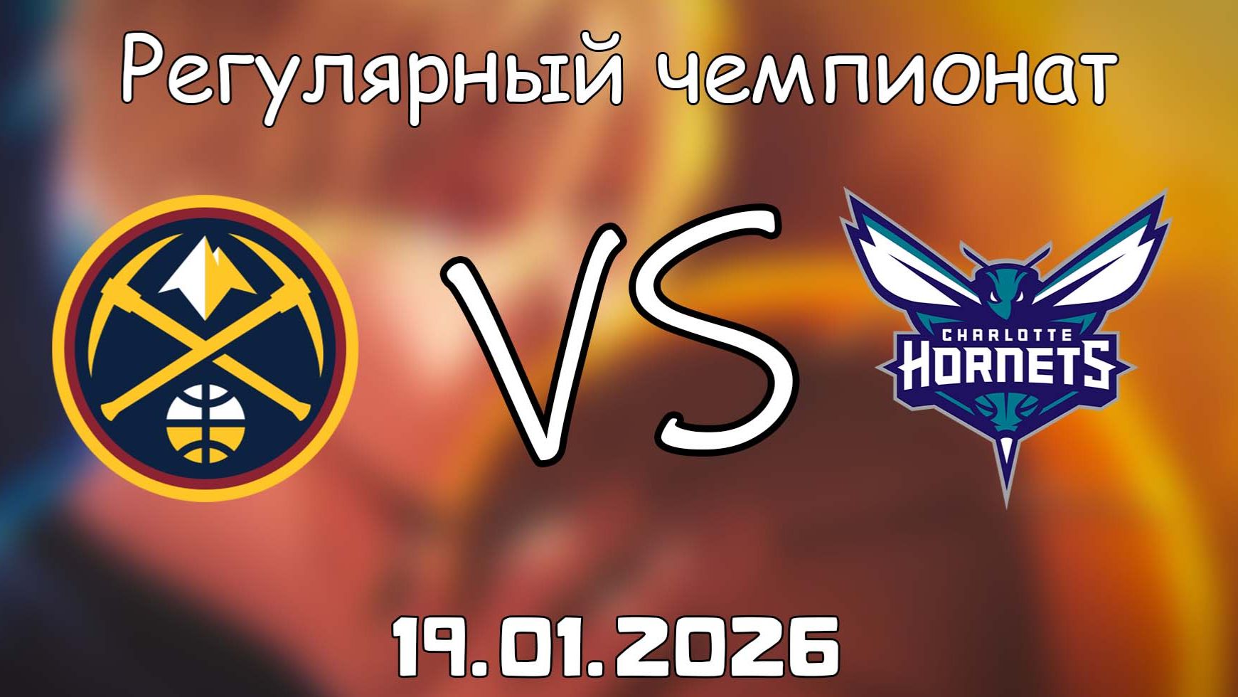 19.01.26 | Регулярный чемпионат | Денвер Наггетс - Шарлотт Хорнетс | НБА | NBA