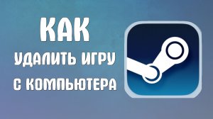 Как удалить игру в стим с компьютера