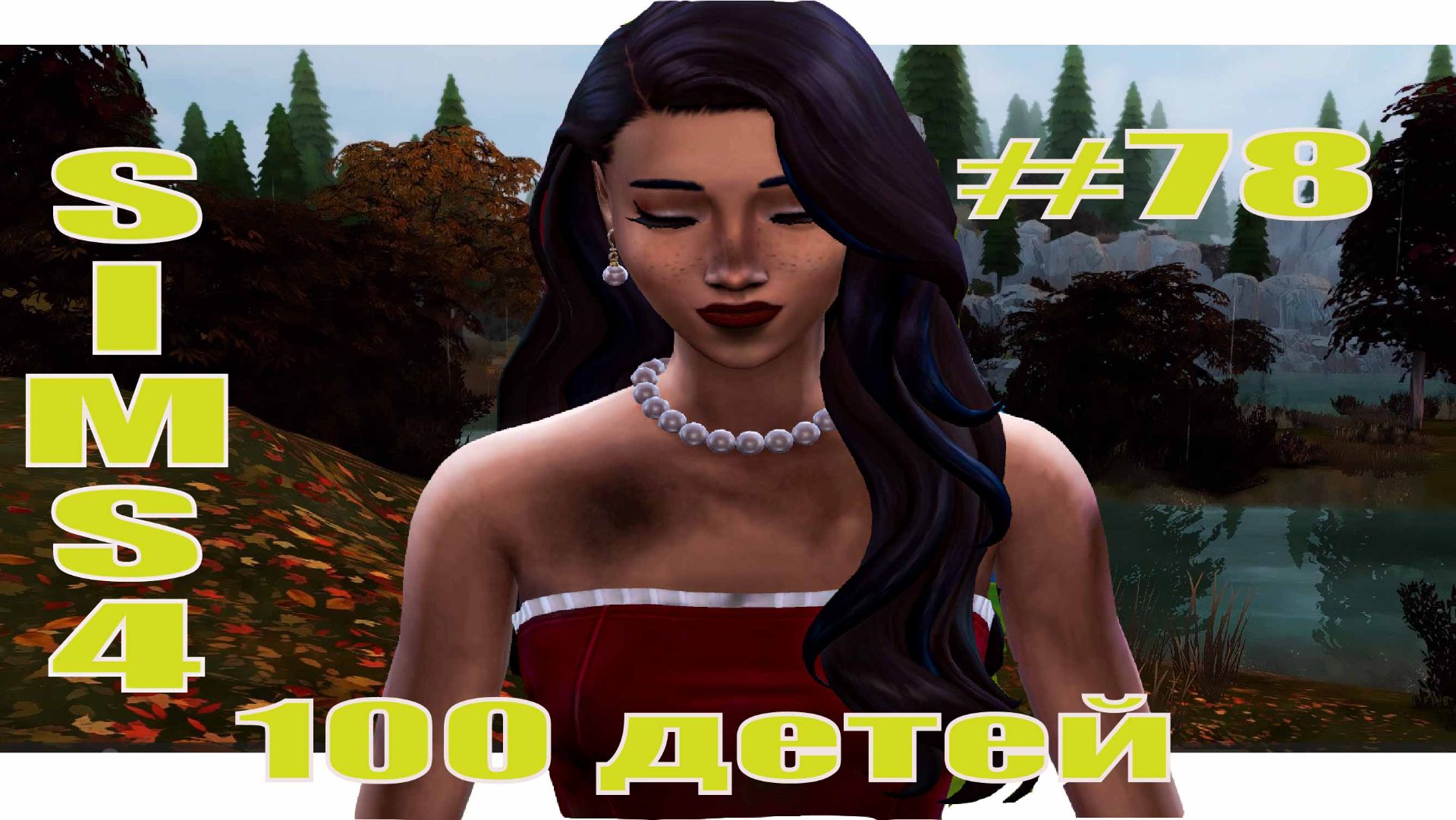 SIMS4 - 100 ДЕТЕЙ - эп.78– ДЕВОЧКА, КОТОРАЯ ХОТЕЛА СЧАСТЬЯ