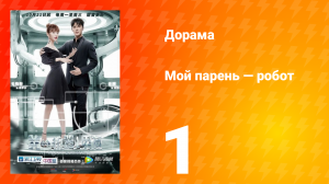 Мой парень — робот 1 сезон 1 серия