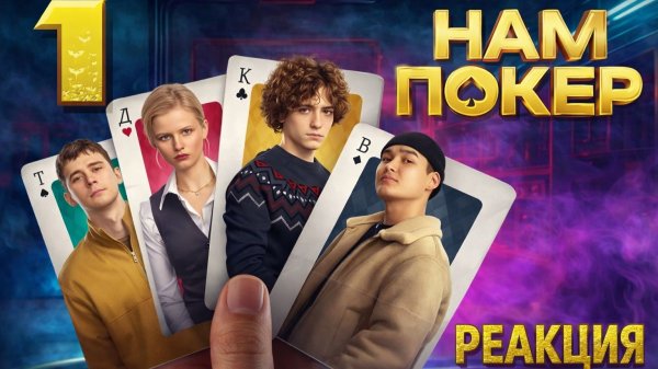 Нам покер 🃏 1 Сезон / 1 Серия #реакция