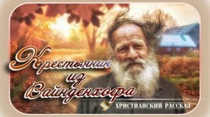 📗 "Крестьянин из Вайденхофа" ~ РАССКАЗ Христианский ~ 🟢 АУДИОРАССКАЗ