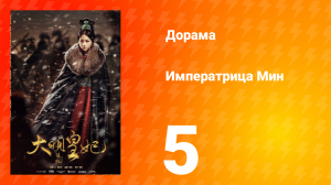 Династия Мин 1 сезон 5 серия