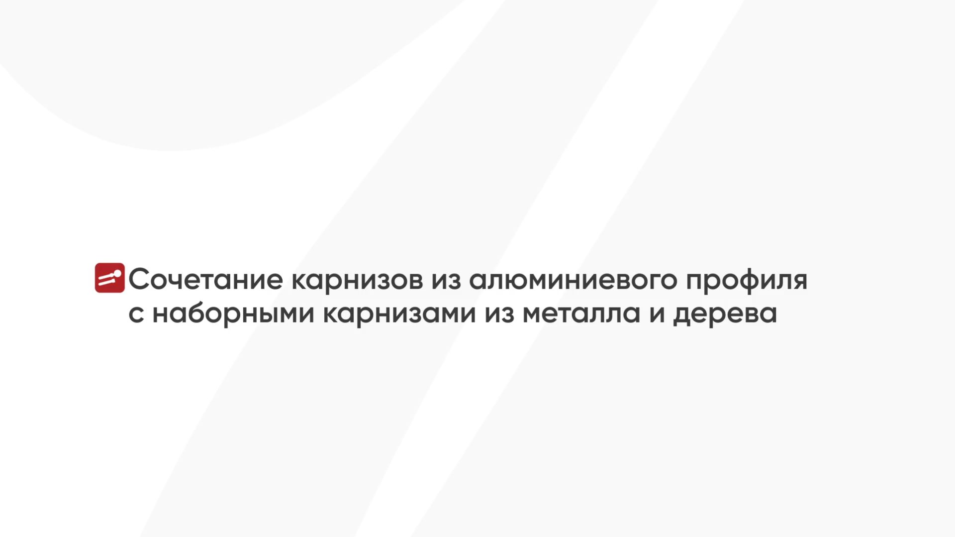 Сочетание карнизов из алюминиевого профиля с наборными карнизами из металла и дерева
