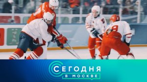 «Сегодня в Москве»: 20 января 2026 года