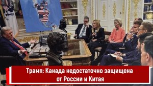 Трамп: Канада недостаточно защищена от России и Китая