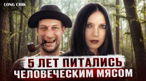 Как СЕМЕЙНАЯ пара ПОЕДАЛА и PACЧЛEHЯЛA своих друзей - Сатанисты Андрей Трегубенко и Ольга Большакова