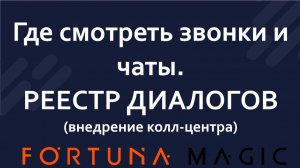 Куда попадают звонки и чаты. Реестр диалогов (внедрение кол-центра)