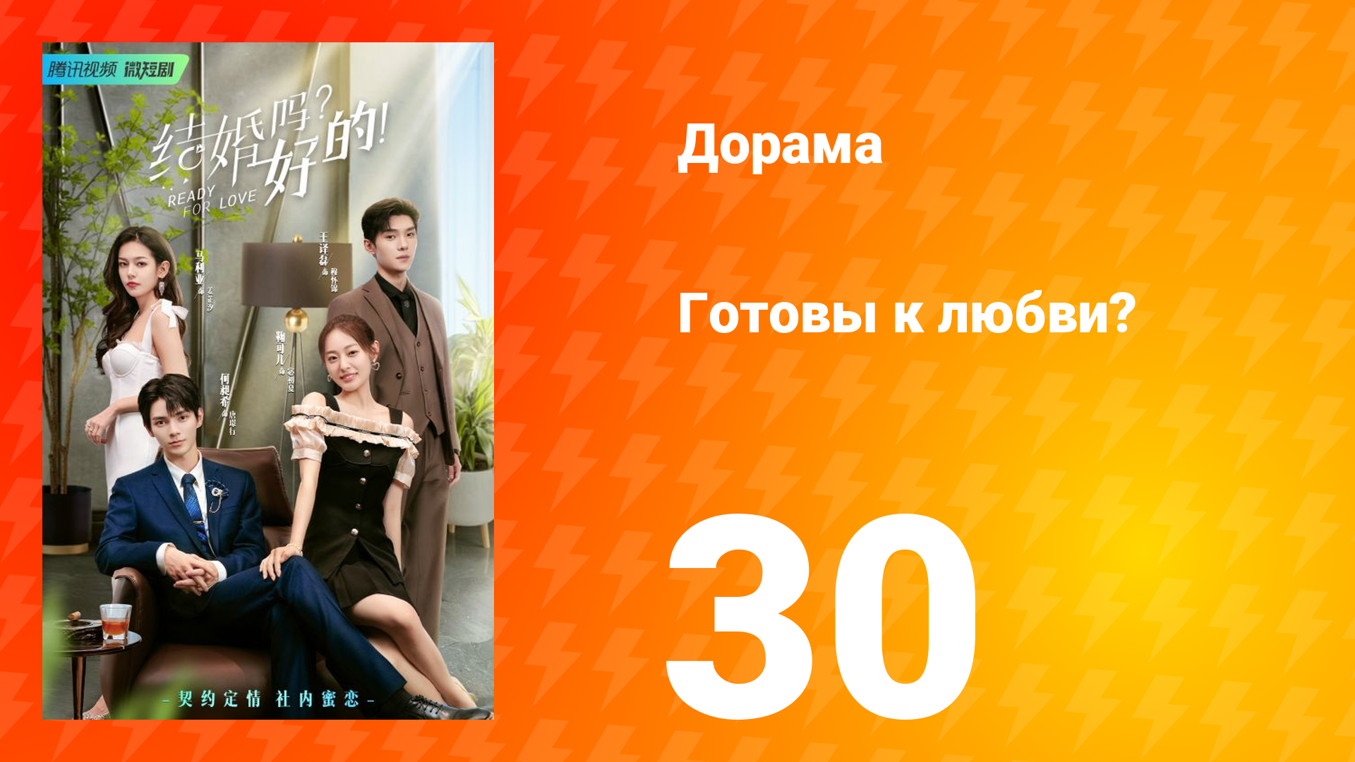 Готовы к любви? 1 сезон 30 серия
