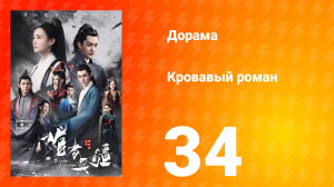Кровавый роман 1 сезон 34 серия