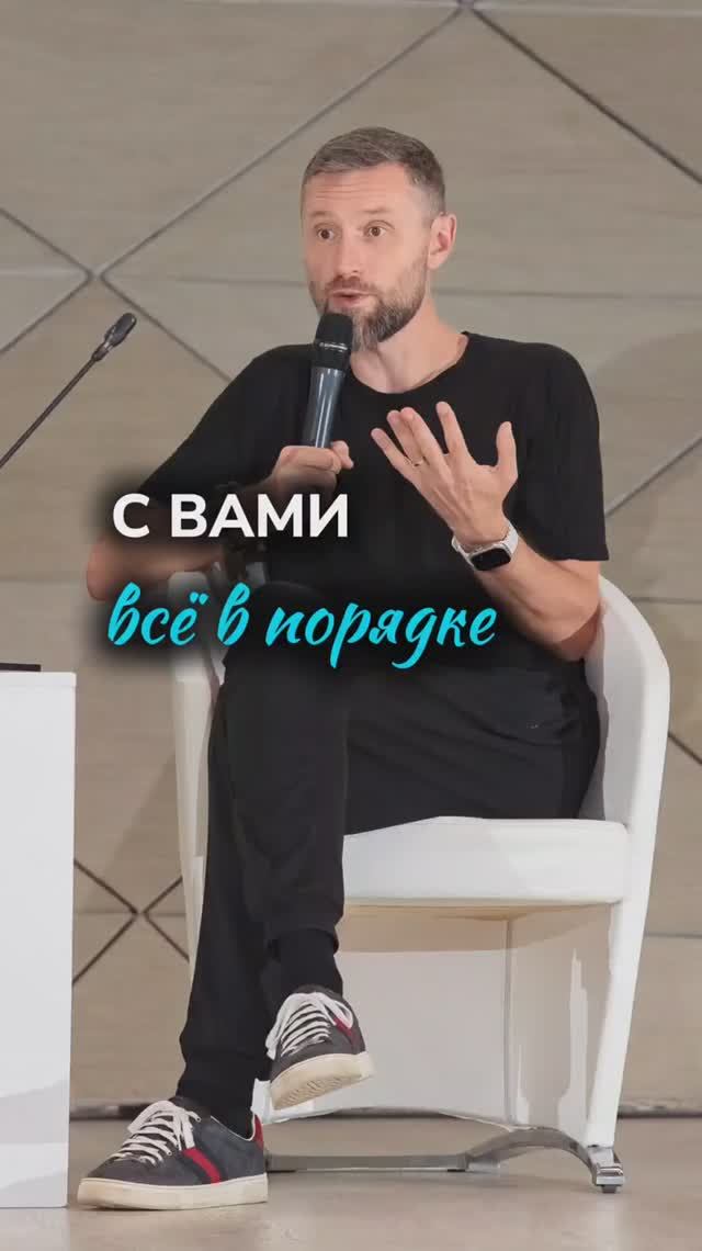 Почему с вами всё в порядке и вот что надо делать... Дмитрий Шаменков смотреть онлайн