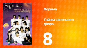 Тайны школьного двора 1 сезон 8 серия