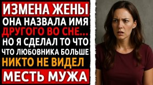 Измена жены раскрыта в реальной истории. Рассказ мужчины холодная месть мужа. Куда пропал любовник?