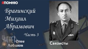 Брагинский Михаил Абрамович  Часть 3. Проект «Я помню» Артема Драбкина. Связисты.
