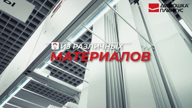 Магазин Дядюшка плинтус