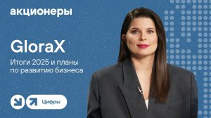 GloraX: итоги 2025 и планы по развитию бизнеса | Прямой эфир с компанией