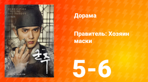 Правитель: Хозяин маски 1 сезон 3 серия