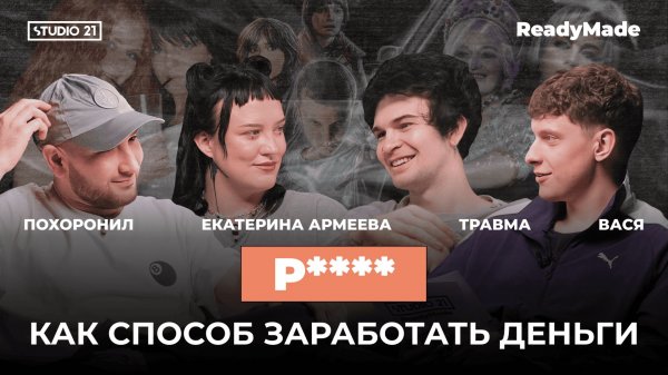 ВОТ ПОЧЕМУ ТЫ ПЕРЕСЛУШИВАЕШЬ СТАРЫЕ ТРЕКИ | STUDIO 21: ReadyMade