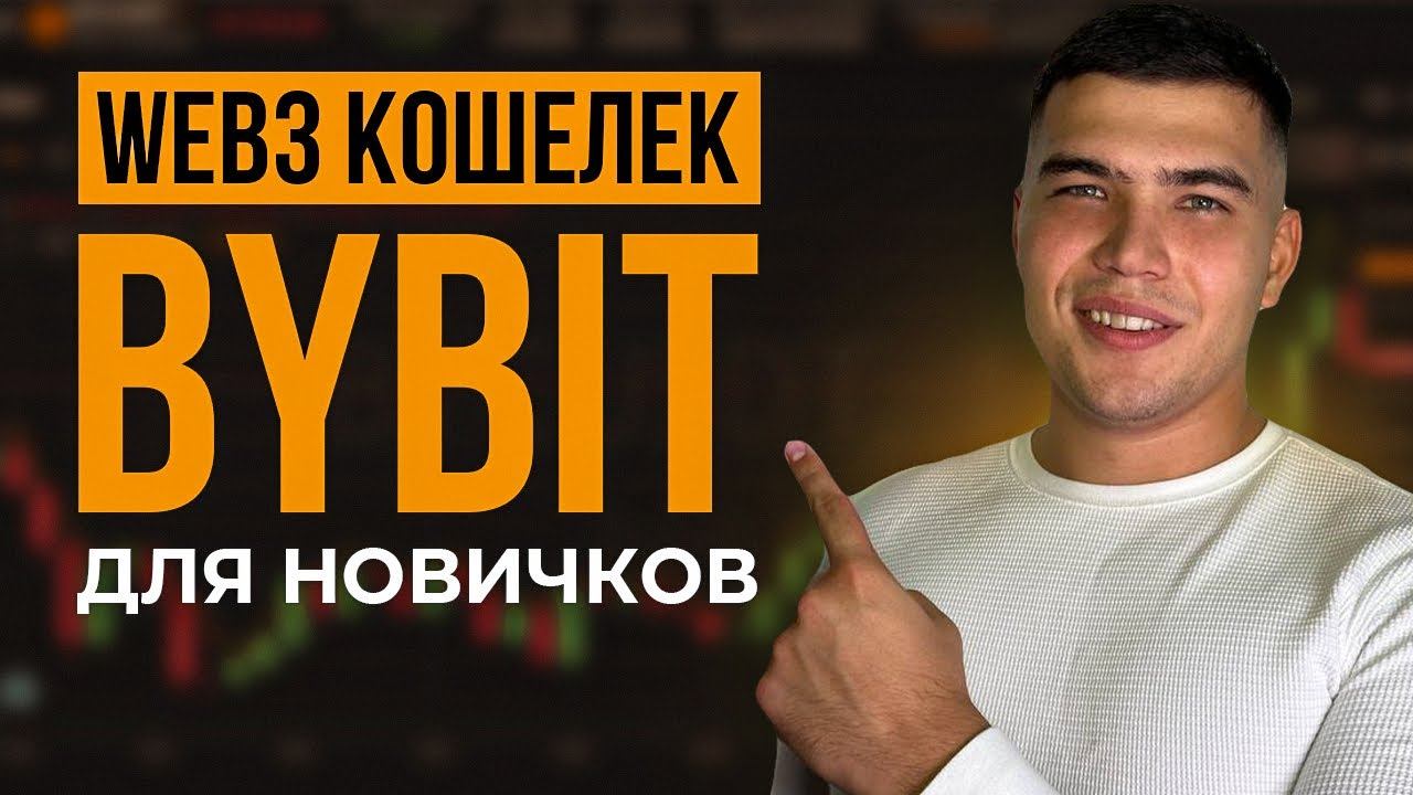 WEB 3.0 на Bybit для новичков. Что такое Web 3.0 и как на нем заработать