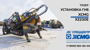Тизер Установка ГНБ XCMG модель XZ230E - Только важное