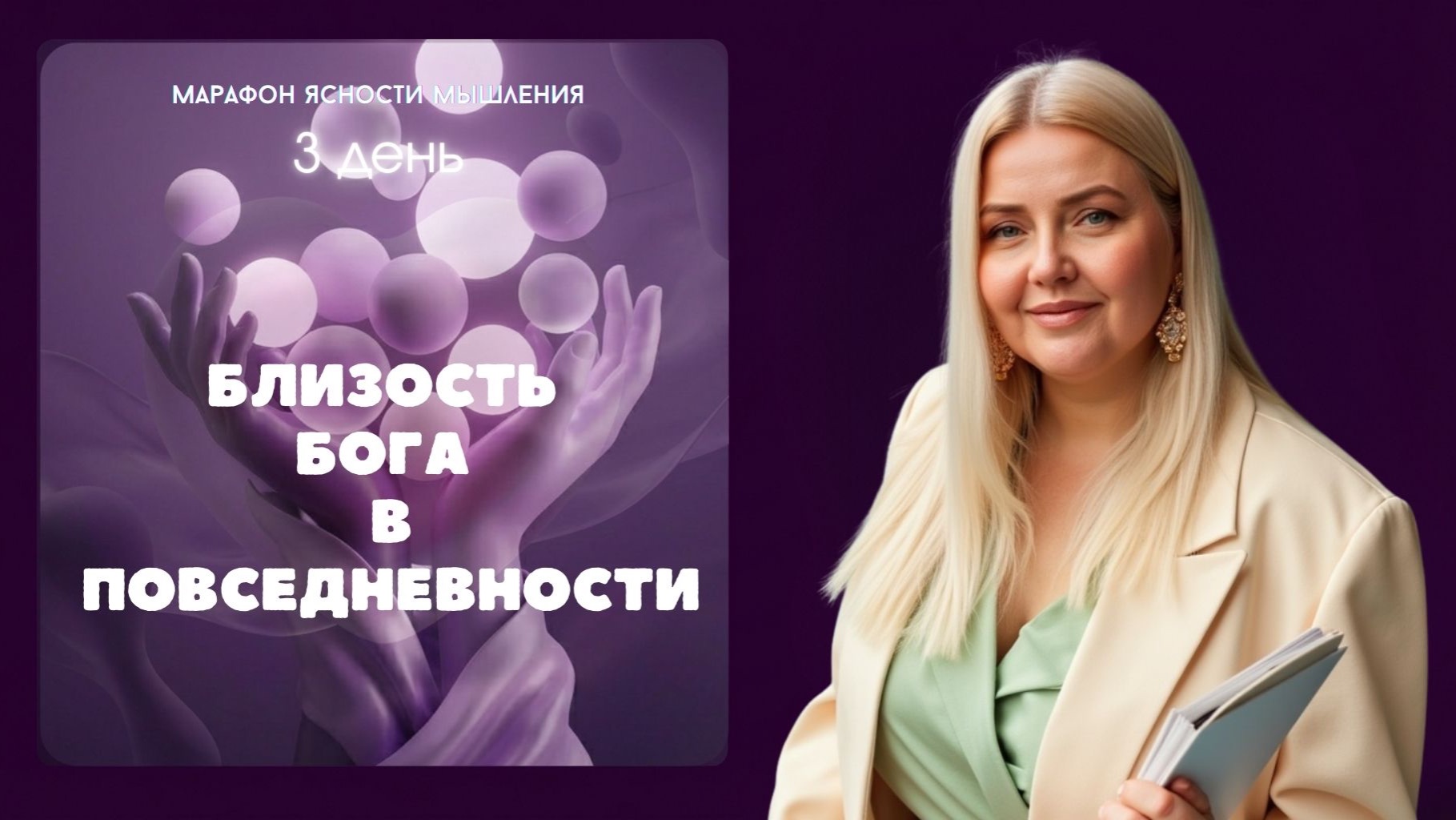 3 День: Близость Бога в повседневности