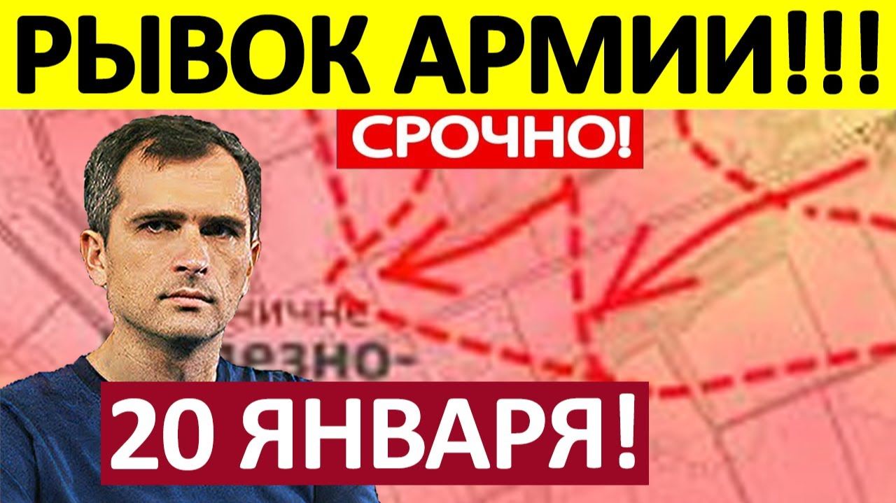 Зажали в Тиски! Ошеломительный Успех! Военные Сводки 20.01.2026 смотреть онлайн
