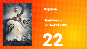 Полубоги и полудьяволы 1 сезон 22 серия