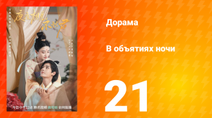 В объятиях ночи 1 сезон 21 серия