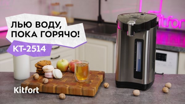 Термопот Kitfort КТ-2514