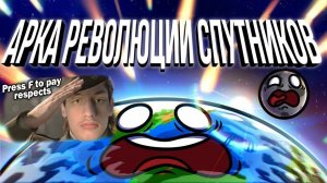Шаранутый Космос #8 - Реакция на Арка «Спутниковая революция» ФИНАЛ