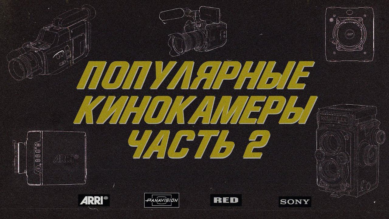 На какие камеры снимают кино. Arri Alexa Mini FL, Red Monstro, Panavision XL2, Sony F65.
