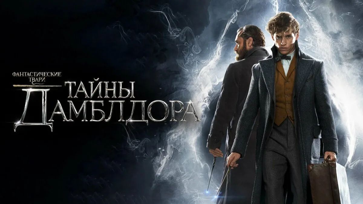 Фантастические твари: Тайны Дамблдора (2022) смотреть онлайн