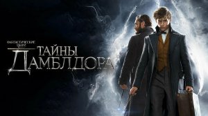 Фантастические твари: Тайны Дамблдора (2022)